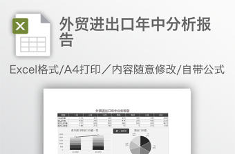 外貿進出口年中分析報告