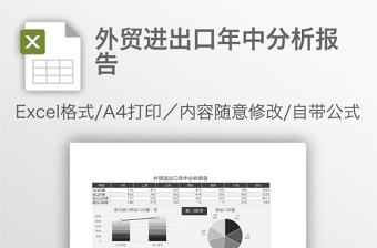 外贸进出口年中分析报告