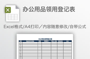 辦公用品領用登記表