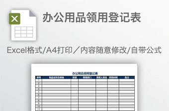 辦公用品領(lǐng)用登記表