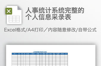 人事統(tǒng)計系統(tǒng)完整的個人信息采錄表