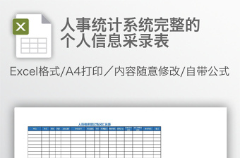 人事統(tǒng)計系統(tǒng)完整的個人信息采錄表