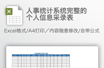 人事统计系统完整的个人信息采录表