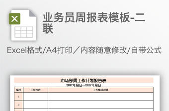 業務員周報表模板-二聯