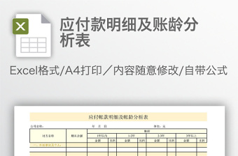 應(yīng)付款明細(xì)及賬齡分析表