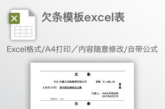 欠條模板excel表