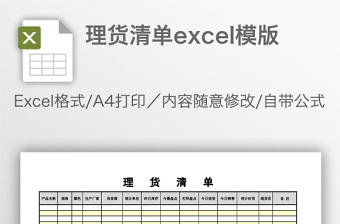 理貨清單excel模版