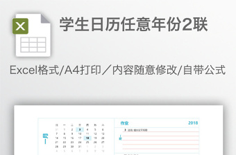 學生日歷任意年份2聯(lián)