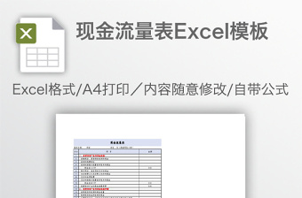 現(xiàn)金流量表Excel模板