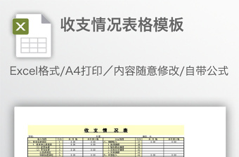收支情況表格模板