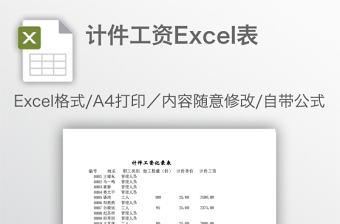 計件工資Excel表