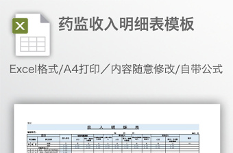 藥監(jiān)收入明細(xì)表模板