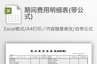 期間費(fèi)用明細(xì)表(帶公式)
