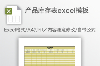 產(chǎn)品庫(kù)存表excel模板