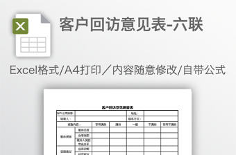 客戶回訪意見表-六聯