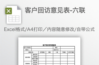 客户回访意见表-六联