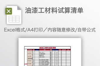油漆工材料試算清單
