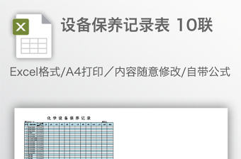 設備保養記錄表 10聯