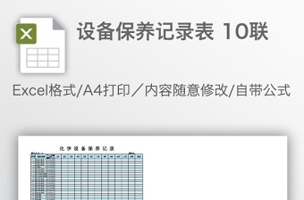 設(shè)備保養(yǎng)記錄表 10聯(lián)