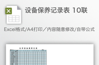 设备保养记录表Execl表格