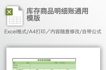 庫存商品明細賬通用模版