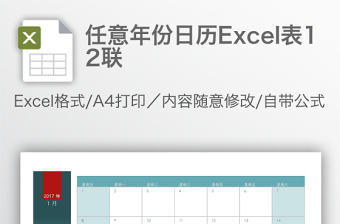 任意年份日歷Excel表12聯(lián)