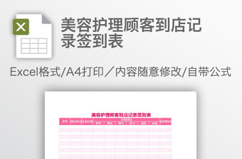 美容護(hù)理顧客到店記錄簽到表