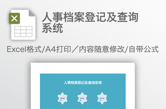 人事檔案登記及查詢系統(tǒng)