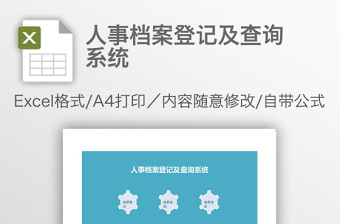 人事档案登记及查询系统