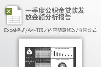 一季度公積金貸款發(fā)放金額分析報(bào)告
