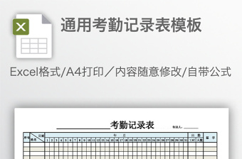 通用考勤记录表模板