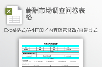 薪酬市場調(diào)查問卷表格
