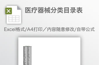 醫(yī)療器械分類目錄表