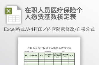 在職人員醫(yī)療保險(xiǎn)個(gè)人繳費(fèi)基數(shù)核定表