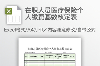 在职人员医疗保险个人缴费基数核定表