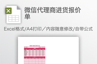 微信代理商进货报价单