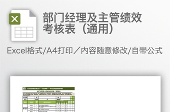 部門經(jīng)理及主管績效考核表（通用）