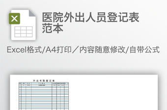 醫院外出人員登記表范本