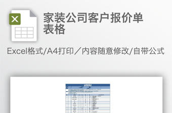 家裝公司客戶報價單表格