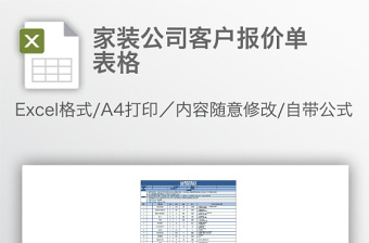 家裝公司客戶報價單表格