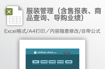 服装管理（含售报表、商品查询、导购业绩）