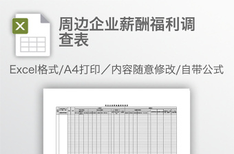 周邊企業(yè)薪酬福利調(diào)查表