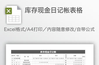庫(kù)存現(xiàn)金日記帳表格