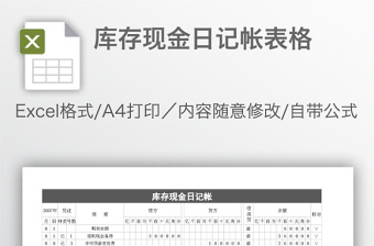 庫(kù)存現(xiàn)金日記帳表格