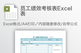 員工績效考核表Excel表