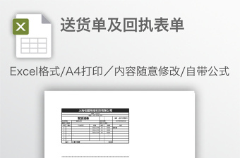 送货单及回执表单