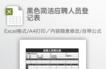 黑色簡(jiǎn)潔應(yīng)聘人員登記表