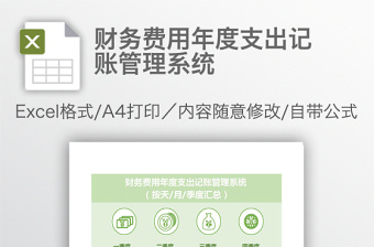 財務費用年度支出記賬管理系統(tǒng)