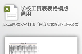 學校工資表表格模版通用