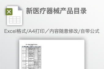 新醫(yī)療器械產(chǎn)品目錄